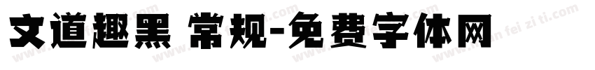 文道趣黑 常规字体转换